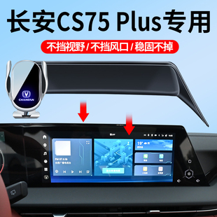 长安18-25款CS75PLUS第四代车载手机支架屏幕款专车防抖导航支架