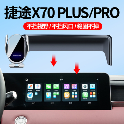 21-25款捷途X70PLUS/PRO车载支架