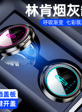 林肯车载烟灰缸车内用品