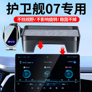 比亚迪护卫舰07手机车载支架BYD导航专用屏幕款用品改装件手机架