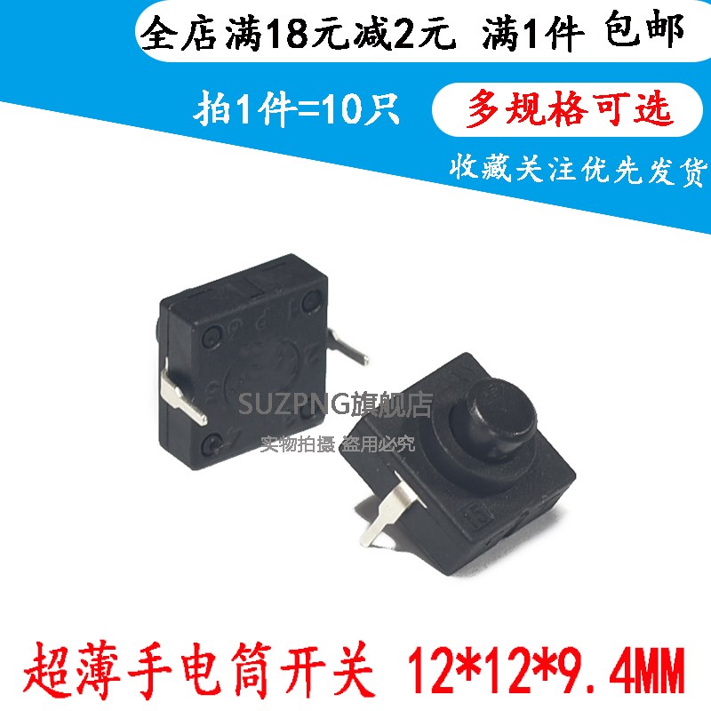 12*12*9.4MM超薄手电筒开关 按键开关 一开一关 2脚自锁开关 10个