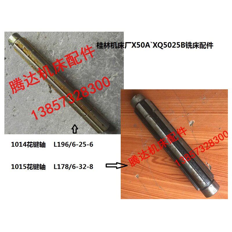 桂林昆明机床X50AXQ5025B X60铣床配件1014 1015花键轴L196 L178