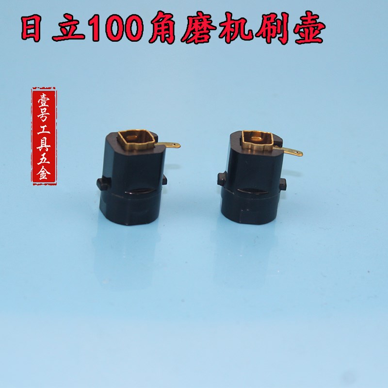 配日立100角磨机(G10SF3) 刷握 刷壶 角磨机碳刷刷架 刷盖 碳刷盒