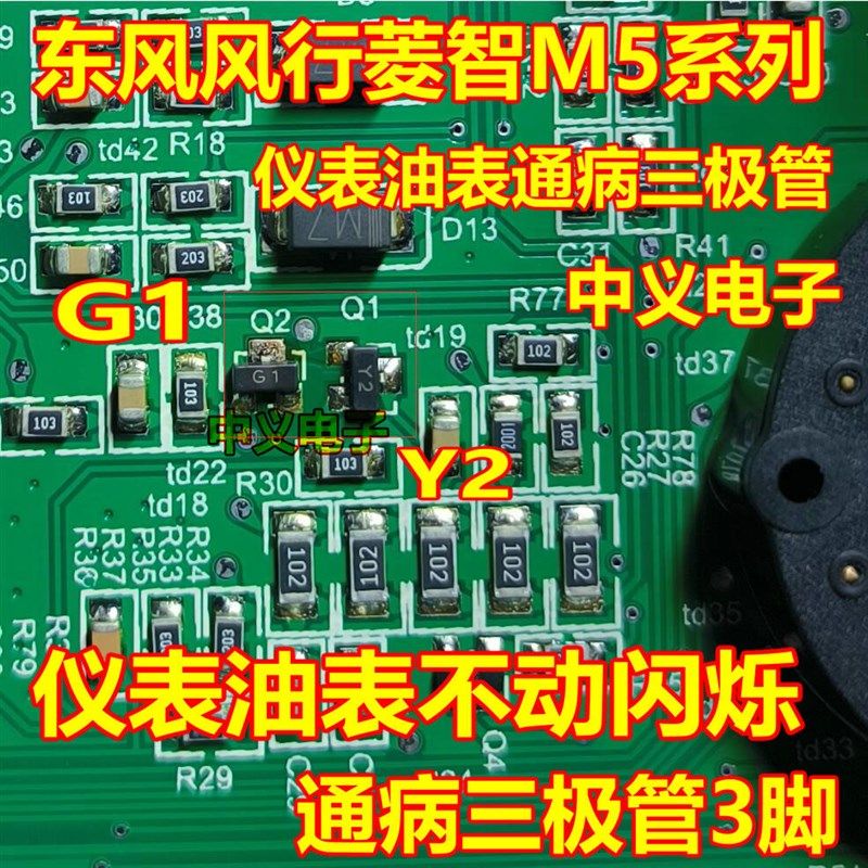 G1 Y2 东风风行菱智系列油汽车仪表油表不动闪烁通病三极管3脚