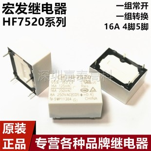 原装宏发继电器HF7520-005 012 024-HSTP 16A4脚 常开型 高负载
