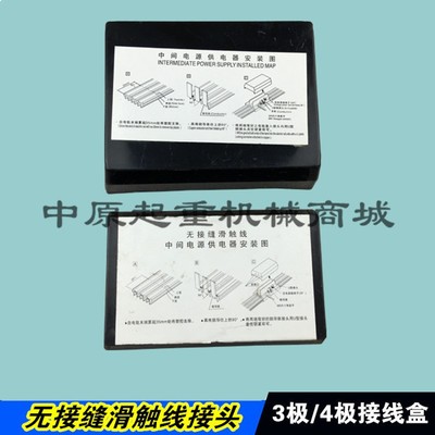 无接缝滑触线连接头 接线盒 3级/4P中间供电器 起重机配件