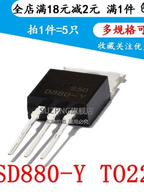 全新 D880-Y TO-220 60V 3A 40W 2SD880-Y NPN 功率三极管(5个)