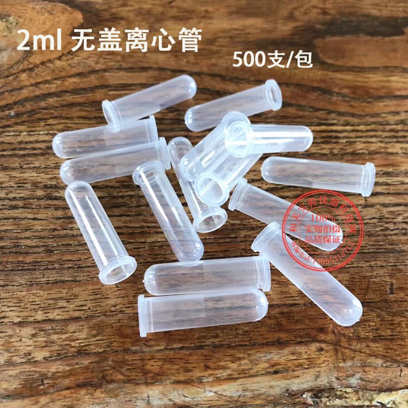 塑料2ml无盖离心管 套管无刻度直口ep管样品管PCR管500支/包