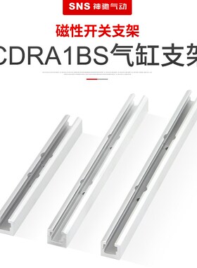 sns神驰气动CDRA1BS32-90磁性开关支架摆动气缸辅助CDR气缸开关