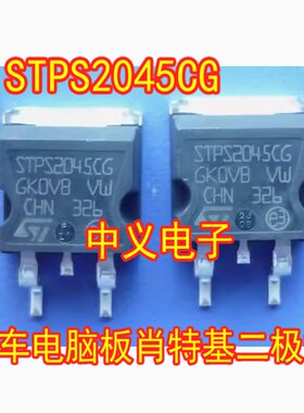 STPS2045CG STPS2045CGY 汽车电脑板肖特基二极管TO263