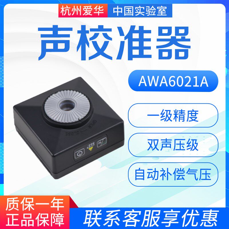 杭州爱华声校准器AWA6021A一级/AWA6022A二级标准声源 噪声发生器