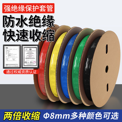 热缩管绝缘套管8mm热收缩管热塑管数据线电工电线修复保护套管