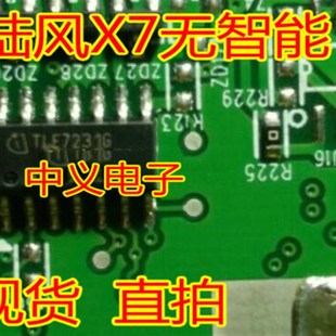 TLE7231G 陆风X7比亚迪东风风光幻速智能盒无智能易损IC芯片