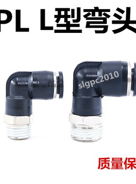 黑色气动快插气管接头PL8-02 弯头螺纹PL4-M5/6-01/PL10-03/12-04