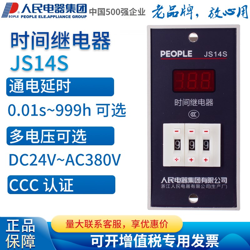 人民电器集团JS14S-99S 999S 9999S 99分 99秒数字显示时间继电器