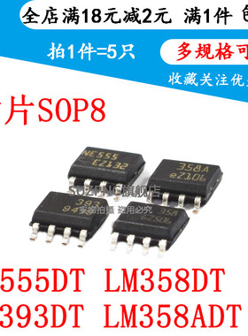 全新 LM358DT LM358ADT LM393DT NE555DT 贴片SOP8放大器(5个)