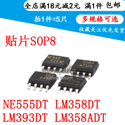 全新 LM358DT LM358ADT LM393DT NE555DT 贴片SOP8放大器(5个)