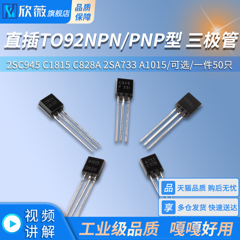 功率三极管2SC945 C1815 C828A 2SA733 A1015直插TO92NPN/PNP型