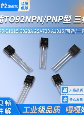功率三极管2SC945 C1815 C828A 2SA733 A1015直插TO92NPN/PNP型