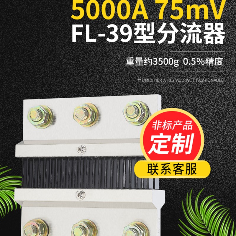FL39型直流电流分流器5000A 75mV 0.5级配件锰铜新料其他mV可定制