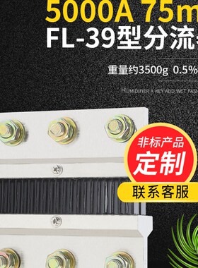 FL39型直流电流分流器5000A 75mV 0.5级配件锰铜新料其他mV可定制