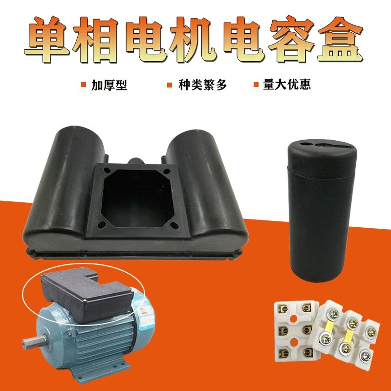 单相电动机配件塑料双电容壳空压机电机线路保护壳接线盒线柱线板,工业油品/胶粘/化学/实验室用品,管类/试管/滴管,淘宝优惠券,粉丝福利购,淘宝优惠卷
