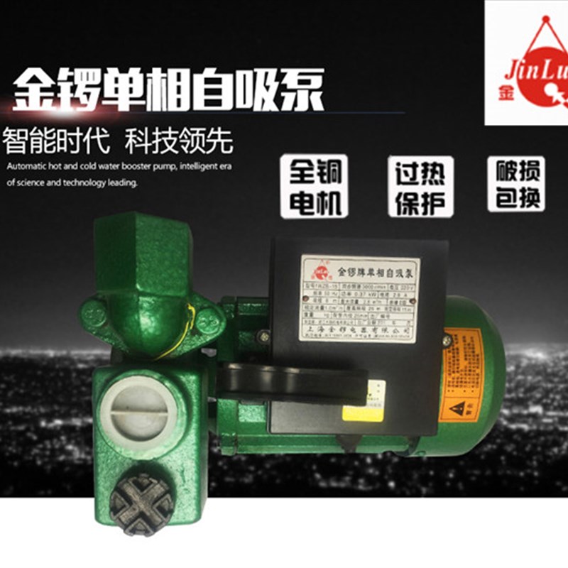 上海金锣自吸泵家用管道增压泵太阳能热水器加压泵井用抽水机静音