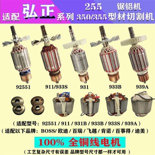 配弘正355切割机转子 迪美911定子933齿轮939S/932A电机931B配件C