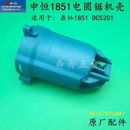 申恒SH1851圆锯机机壳鼎灿1851DC5201木工锯定子外壳塑料机壳配件