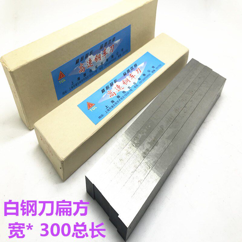 上海振伟 白钢刀车刀 扁方形 高速钢车刀条300mm总长8*20   10*40