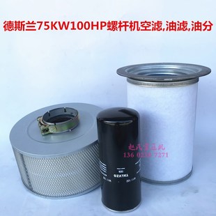 75KW100HP德斯兰螺杆空压机三滤空气滤芯油滤芯油分离器保养配件
