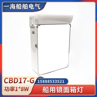 船用盥洗镜面箱灯CBD17-G储物浴室卫生间镜子柜LED单管荧光灯插座