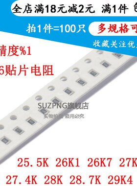 贴片电阻1206 1% 25.5K 26K1 26K7 27K 27.4K 28K 28.7K 29K4 30K