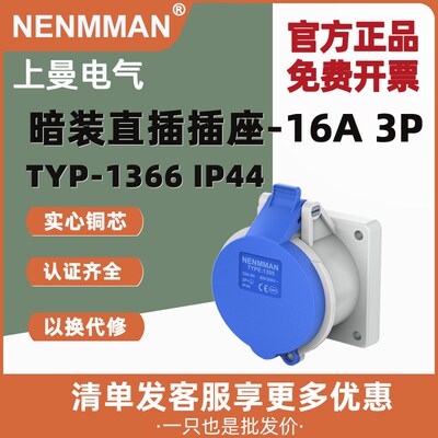 上曼电气  防水工业插座 TYP-1366 16A 3PIP44  NENMMAN 航空插座