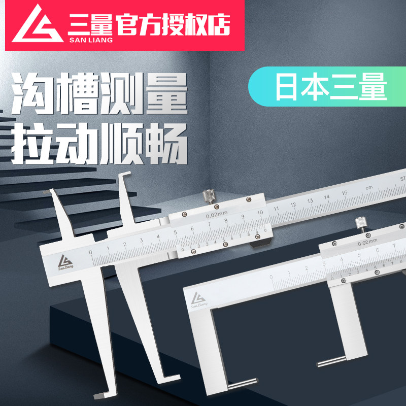 日本三量双内沟槽游标卡尺单爪双爪加长内沟槽卡尺长爪卡槽卡尺