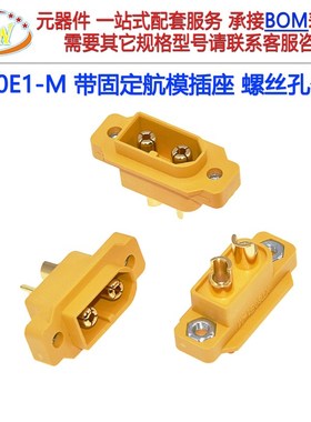 XT60E1-M带固定航模插座 公头 孔动力电池接口香蕉模型电机调插头