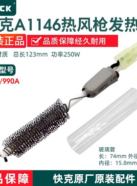 原装正品快克A1146发热芯QUICK990A/850A热风枪拆焊台加热芯