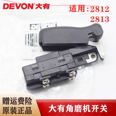 DEVON/大有原装125/150mm角磨机开关2812/2813打磨抛光机开关配件