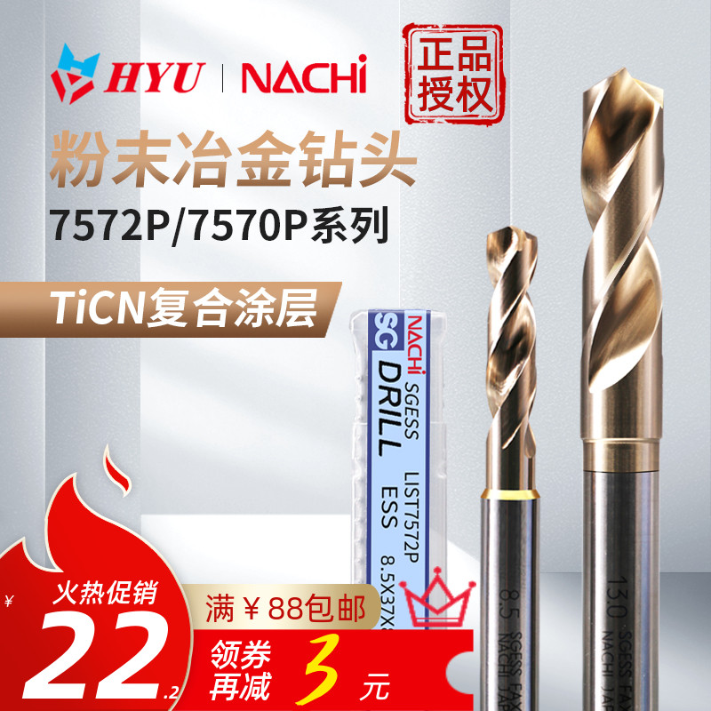 钻头麻花钻日本不二越钻头进口NACHI钻头7572P高速钢不锈钢打孔钻