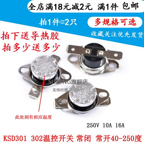 KSD301 302温控开关温度控制器常闭/常开40/45/85-250度 10A电木