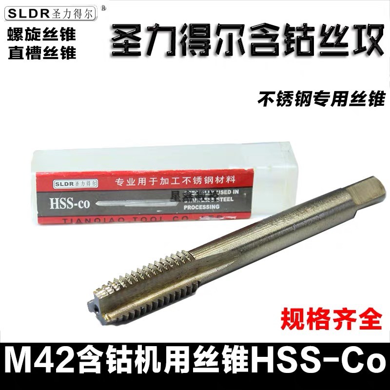 不锈钢机用丝锥德国进口圣力得尔高钴丝攻M1M5M6M8M10M30含钴丝锥