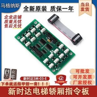 轿内扩展板通讯板按钮板 E通用版 新时达电梯轿厢扩展指令板SM
