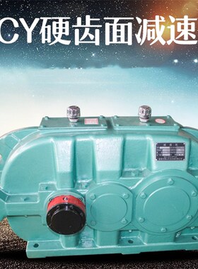 DCY224/DCY250硬齿面圆柱齿轮减速机  DCY280硬齿面齿轮减速机