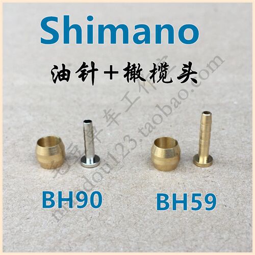 适用喜玛诺BH59/BH90油管橄榄头T头油针橄榄头油钉油管接口