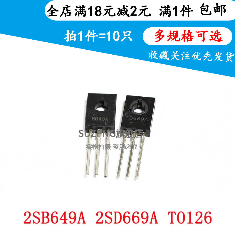 全新三极管 D669 B649 2SD669AC 2SB649AC 音频功放推动对管 10只