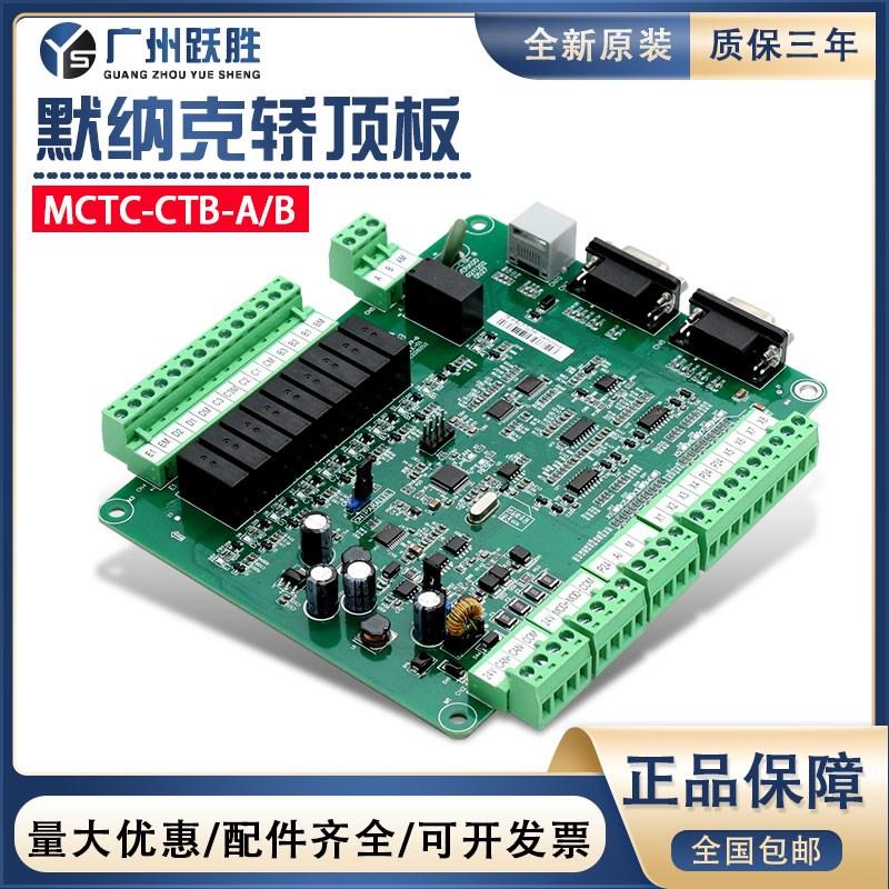 默纳克电梯轿顶板MCTC-CTB-A(B)通讯板全协议全继电器系统轿厢板