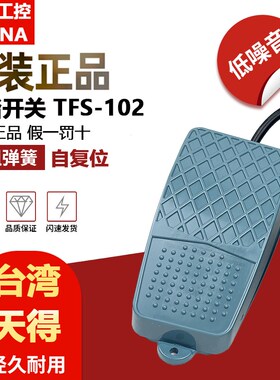 TFS-102原装正品台湾天得脚踏开关机床开关复位单联踏板15AAC250V