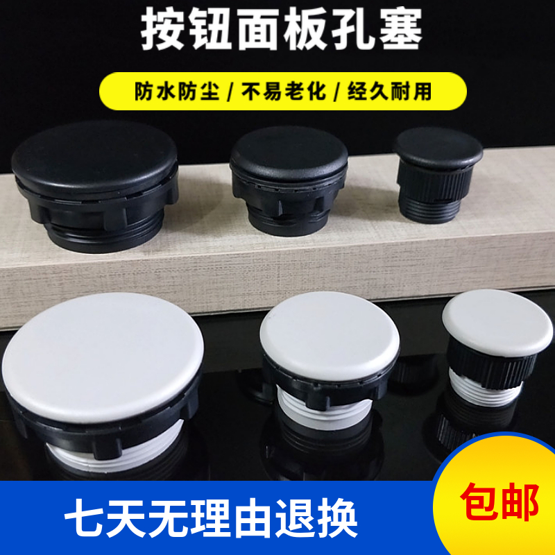 塞孔塞堵塞冒堵头按钮开关面板开孔信号指示灯灯22 16 30mm黑白色
