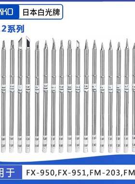 HAKKO日本白光原装T12焊咀圆尖马蹄焊头T12-K刀头烙铁头FX951焊头