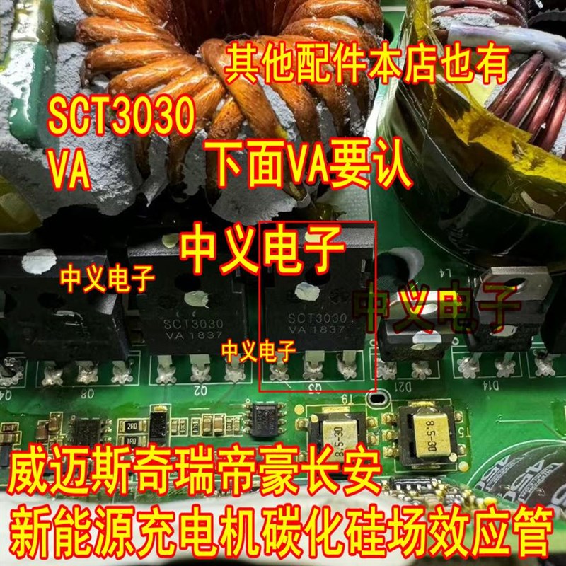 SCT3030VA 威迈斯奇瑞帝豪长安新能源充电机碳化硅场效应管拆机